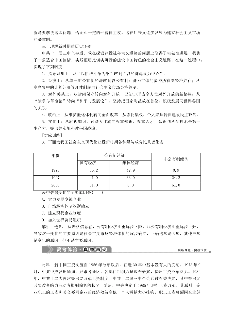 高中历史 第五单元 改革开放与中华民族的伟大复兴优化提升学案 岳麓版选修1-岳麓版高二选修1历史学案_第3页
