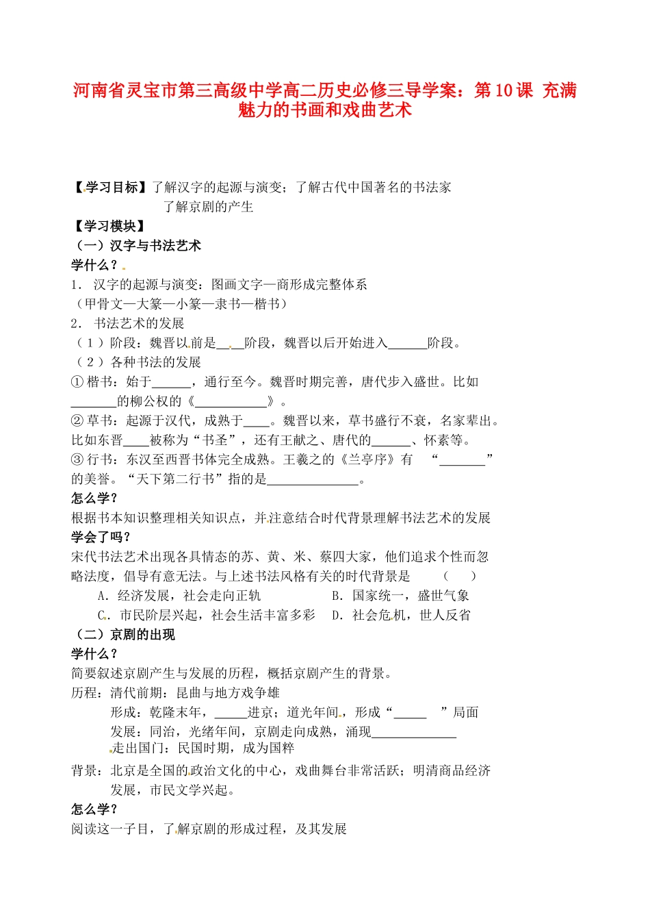 河南省灵宝市第三高级中学高中历史 第10课 充满魅力的书画和戏曲艺术导学案 新人教版必修3_第1页