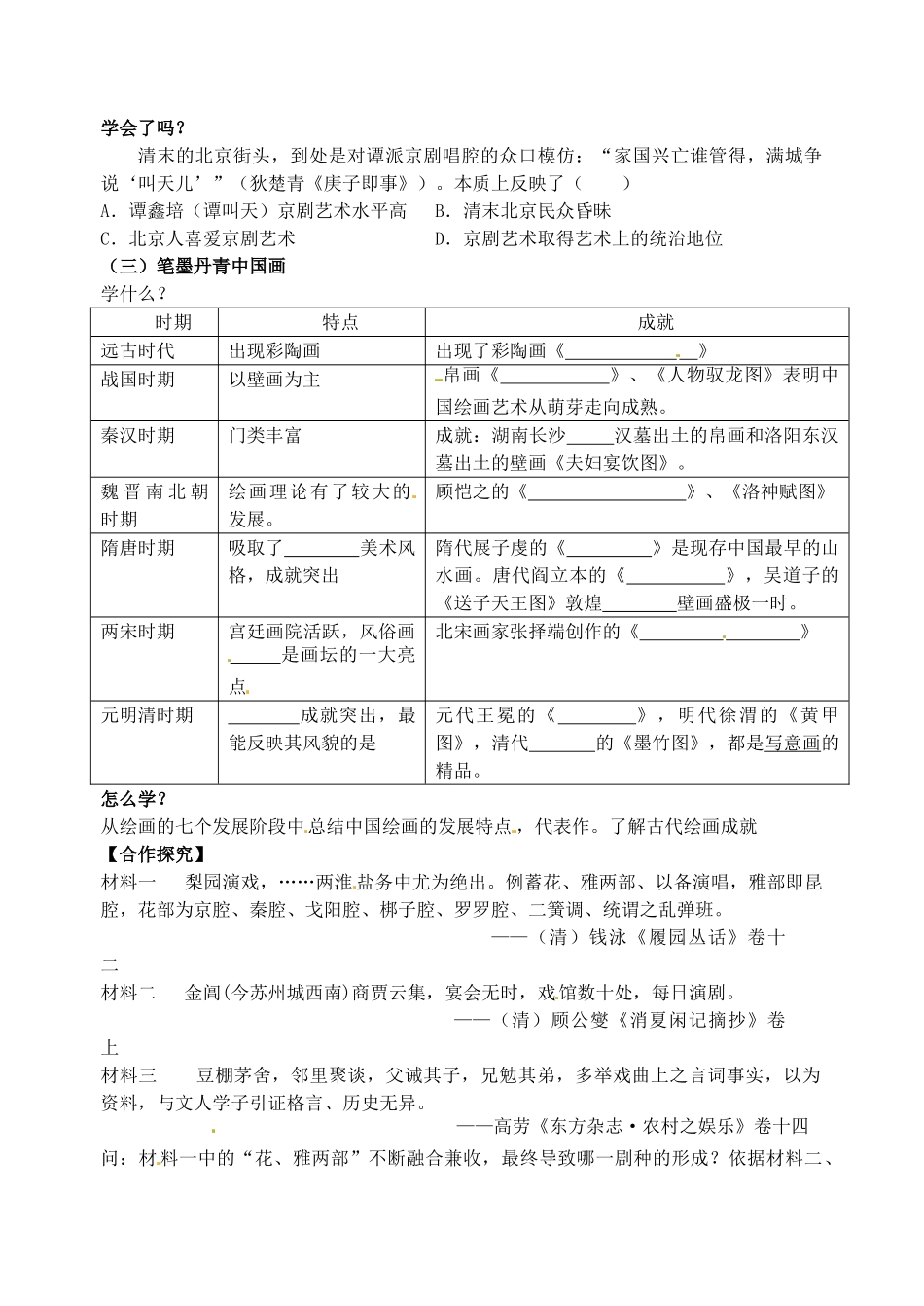 河南省灵宝市第三高级中学高中历史 第10课 充满魅力的书画和戏曲艺术导学案 新人教版必修3_第2页