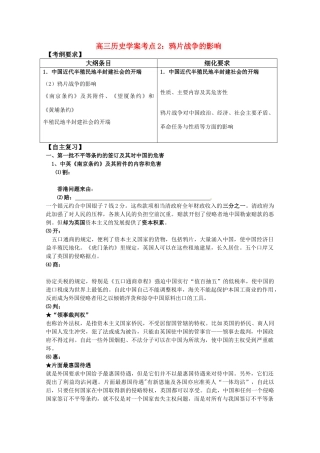 河北省存瑞中学高三历史 考点2 鸦片战争的影响（中国近现代史）复习学案 人教版