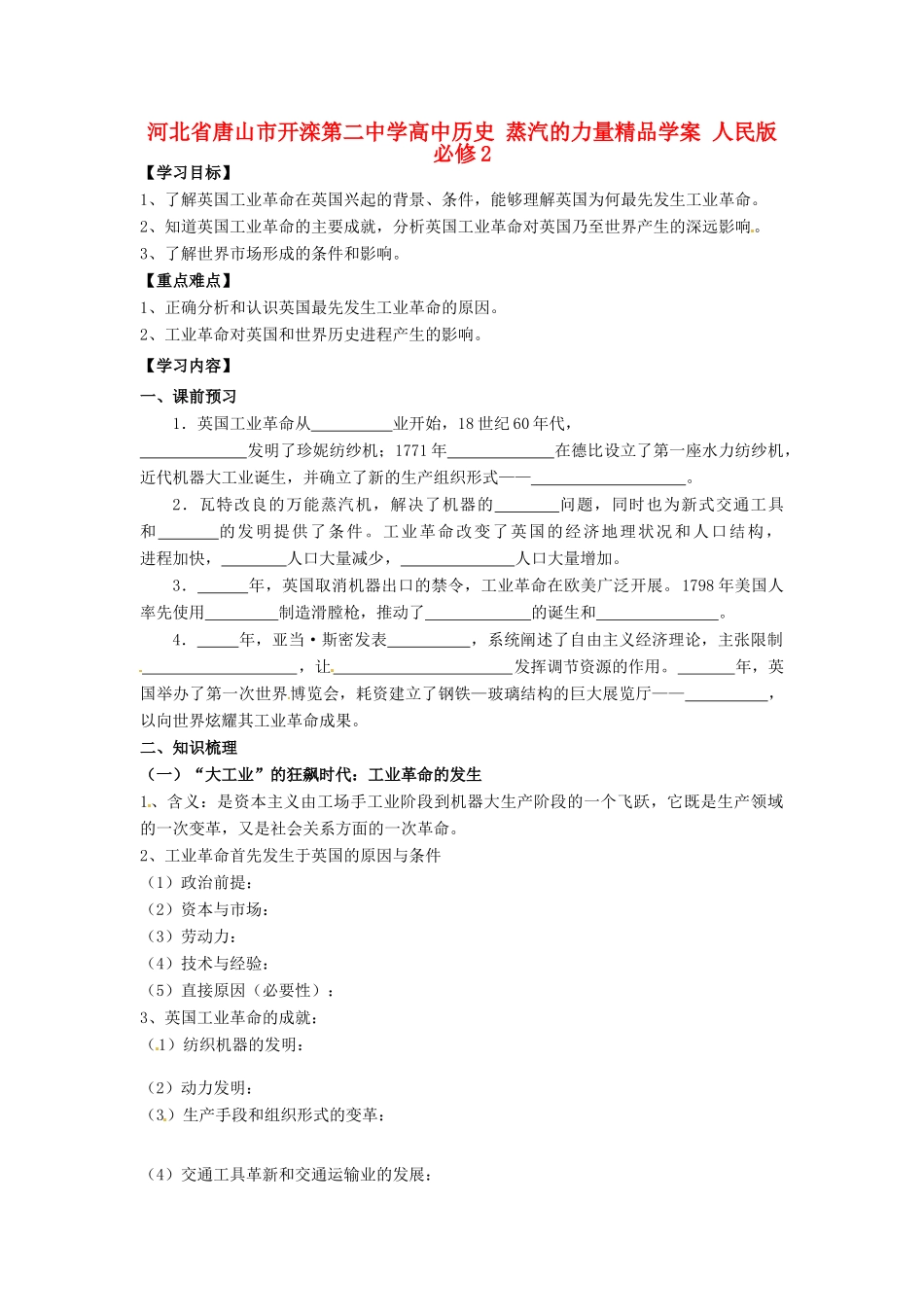 河北省唐山市开滦第二中学高中历史 蒸汽的力量精品学案 人民版必修2_第1页
