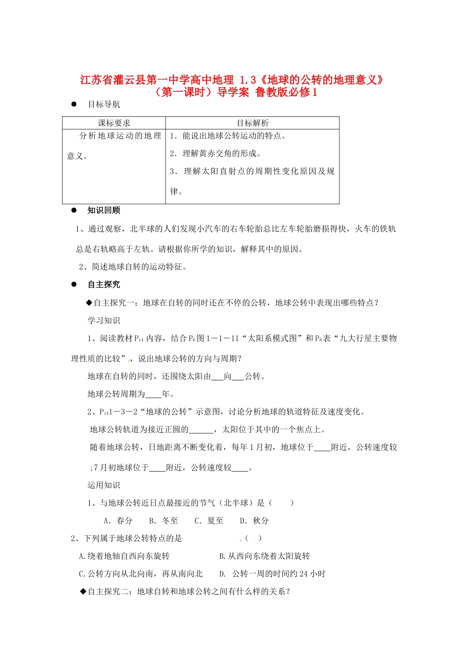 江苏省灌云县第一中学高中地理 1.3《地球的公转的地理意义》（第一课时）导学案 鲁教版必修1_第1页