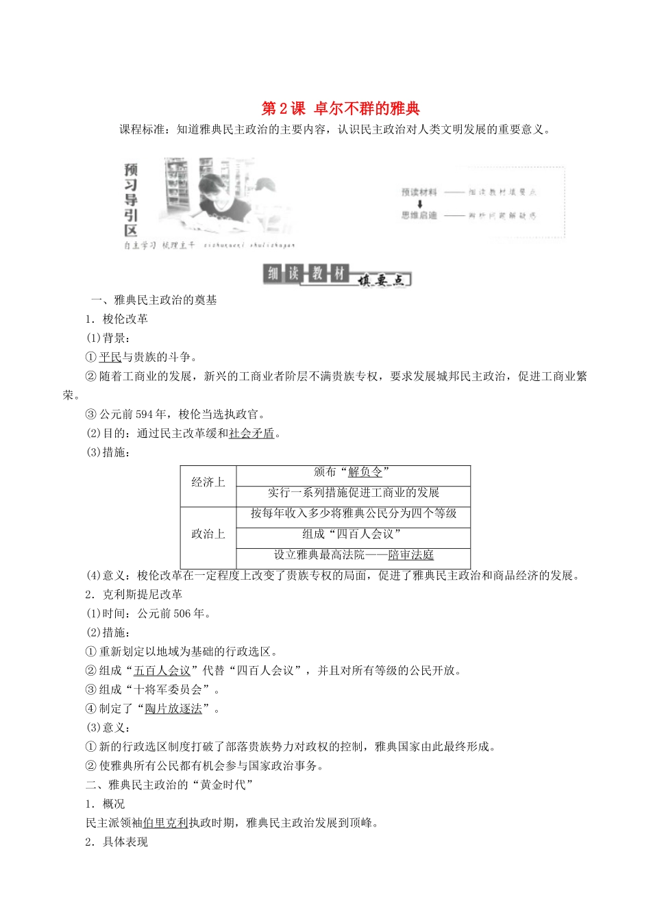 高中历史 专题6 古代希腊、罗马的政治文明 第2课 卓尔不群的雅典教学学案 人民版必修1-人民版高一必修1历史学案_第1页