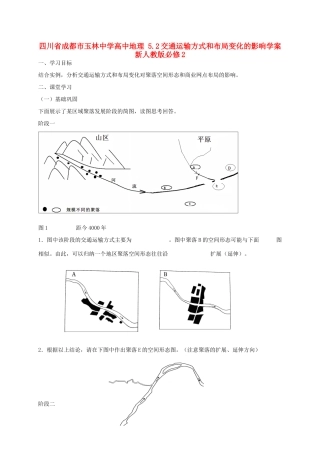 四川省成都市玉林中学高中地理 5.2交通运输方式和布局变化的影响学案 新人教版必修2