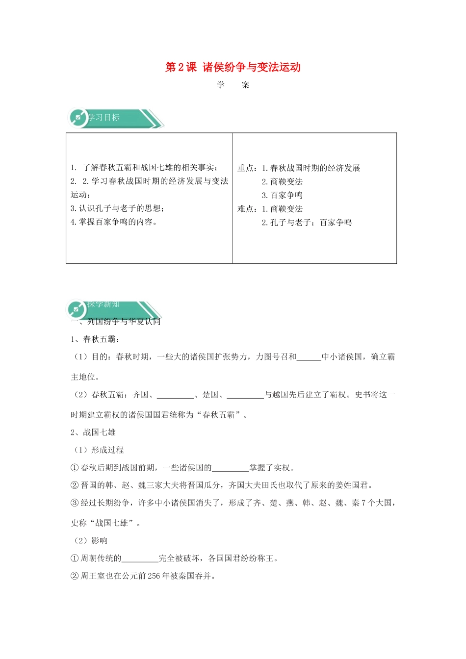 高中历史 第2课 诸侯纷争与变法运动学案 新人教版必修《中外历史纲要（上）》-新人教版高一必修历史学案_第1页
