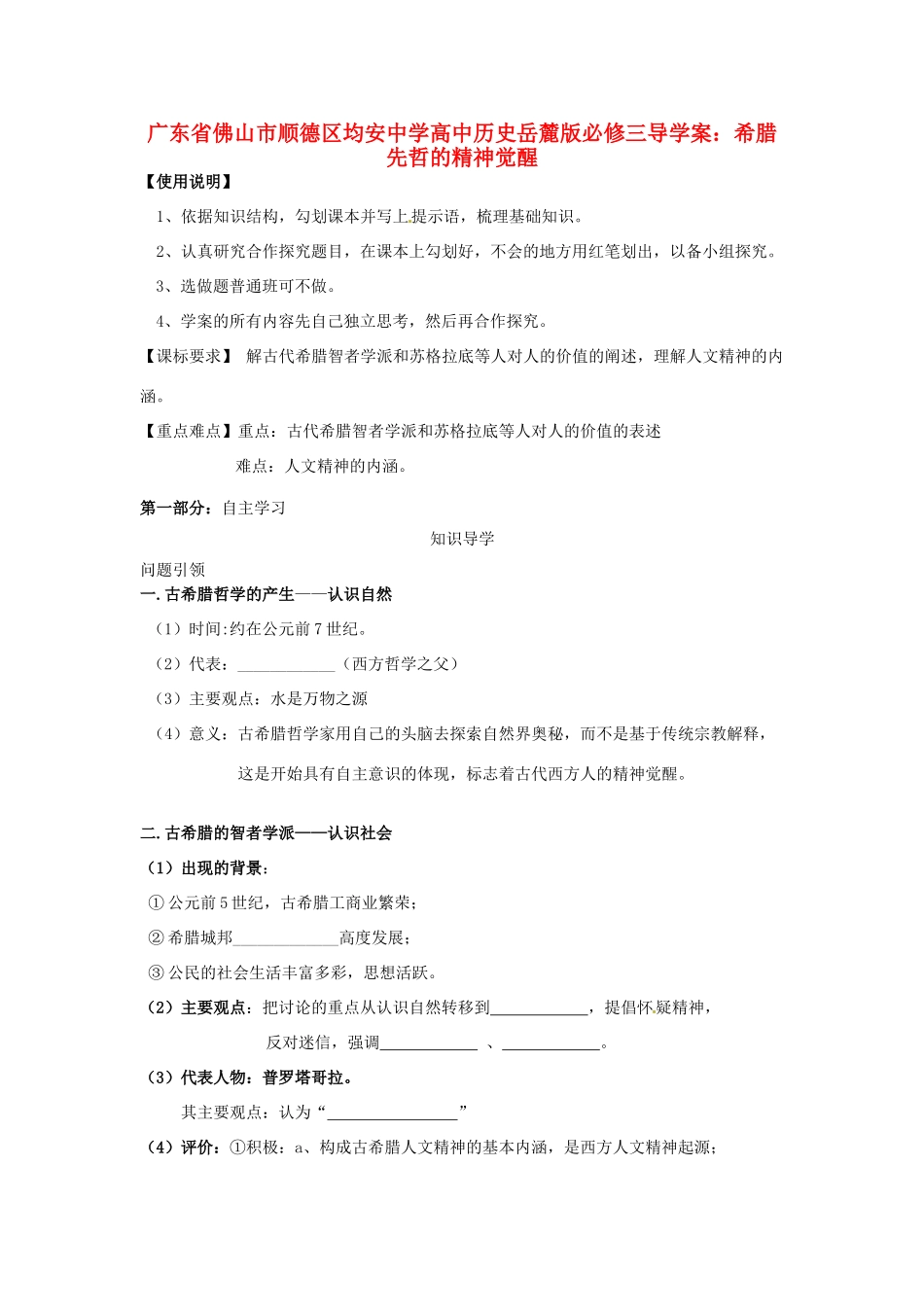 广东省佛山市顺德区均安中学高中历史 希腊先哲的精神觉醒导学案 岳麓版必修3_第1页
