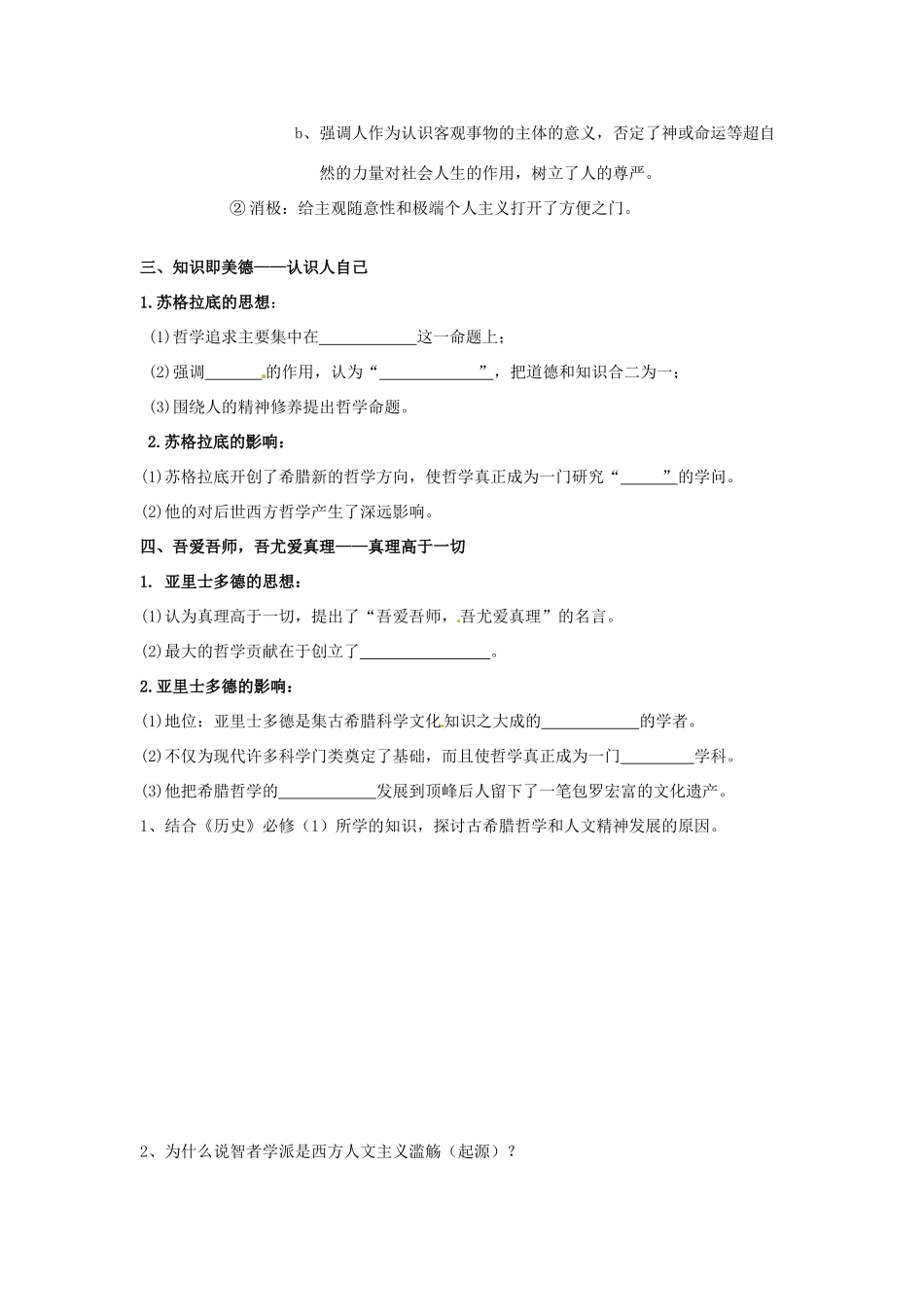 广东省佛山市顺德区均安中学高中历史 希腊先哲的精神觉醒导学案 岳麓版必修3_第2页