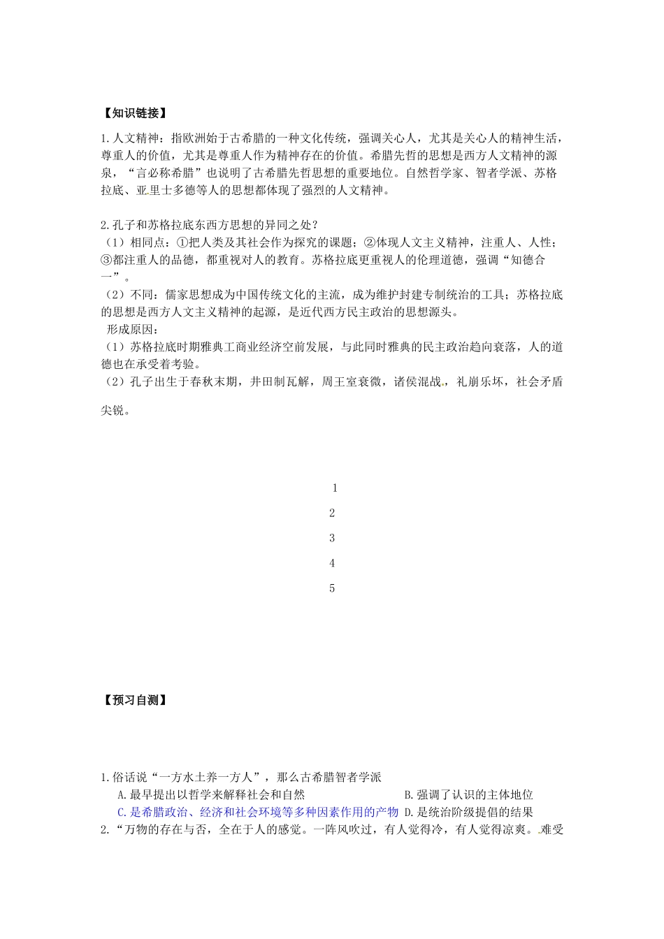 广东省佛山市顺德区均安中学高中历史 希腊先哲的精神觉醒导学案 岳麓版必修3_第3页