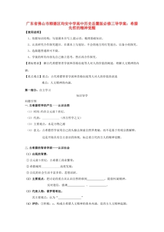 广东省佛山市顺德区均安中学高中历史 希腊先哲的精神觉醒导学案 岳麓版必修3