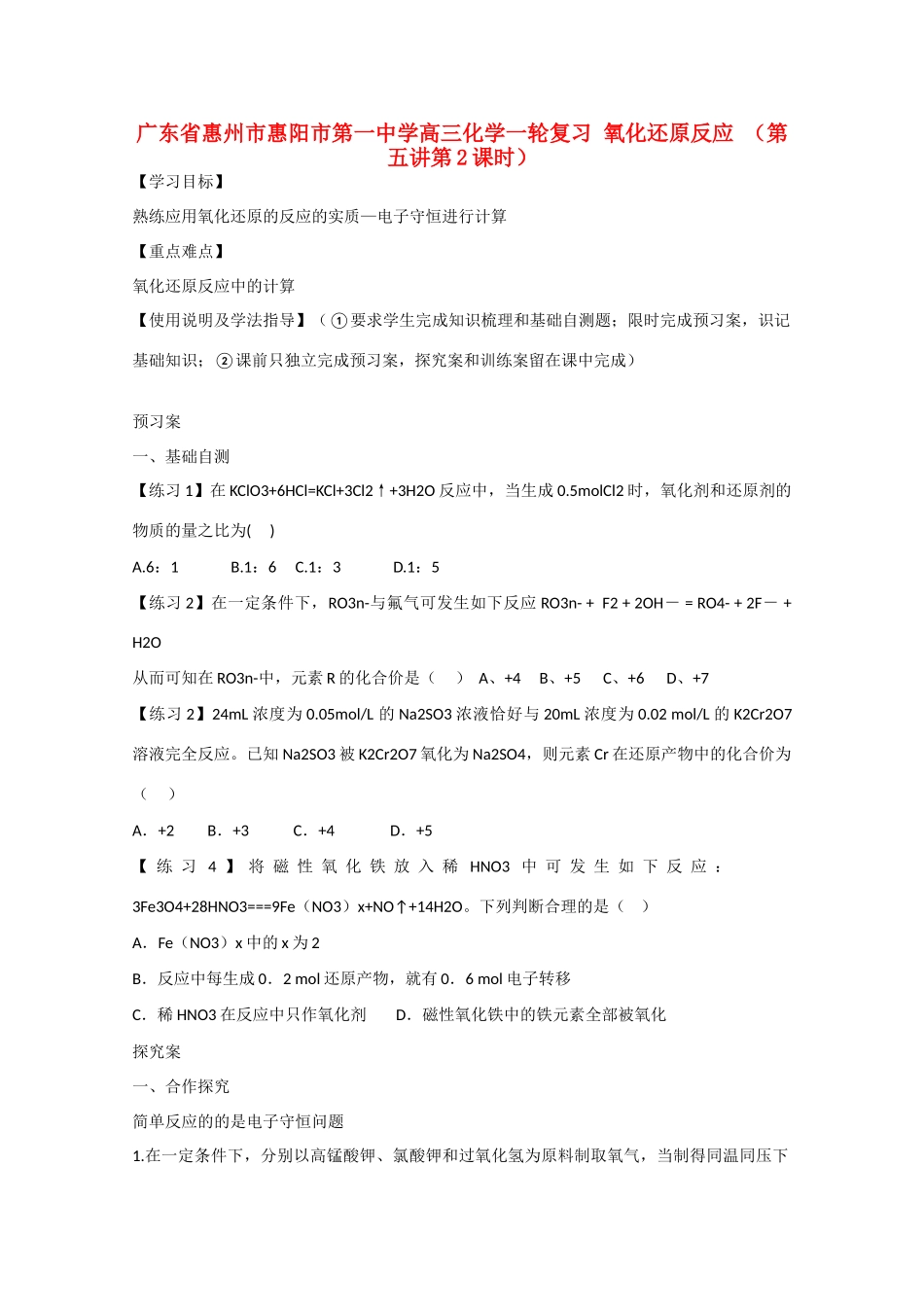 广东省惠州市惠阳市第一中学高三化学一轮复习 氧化还原反应（第五讲第2课时）_第1页