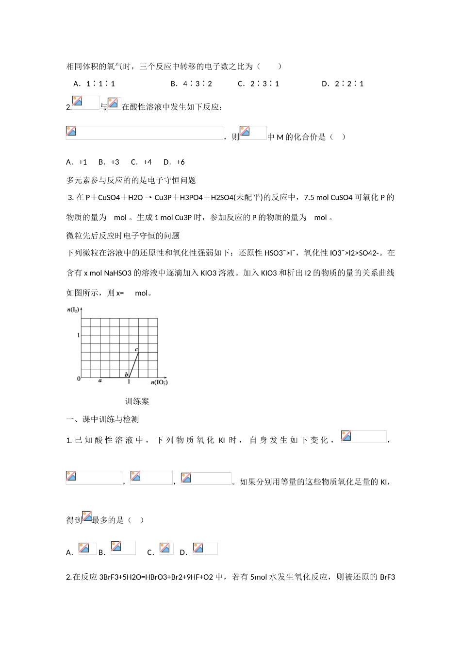 广东省惠州市惠阳市第一中学高三化学一轮复习 氧化还原反应（第五讲第2课时）_第2页