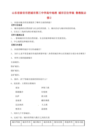 山东省泰安市肥城市第三中学高中地理 城市区位学案 鲁教版必修2