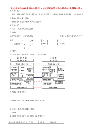 江苏省海头高级中学高中地理 3.1地理环境的差异性导学案 鲁科版必修1