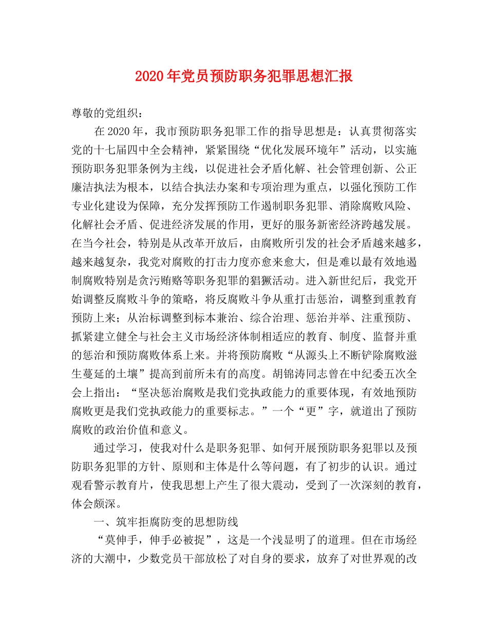 2024年党员预防职务犯罪思想汇报 _第1页