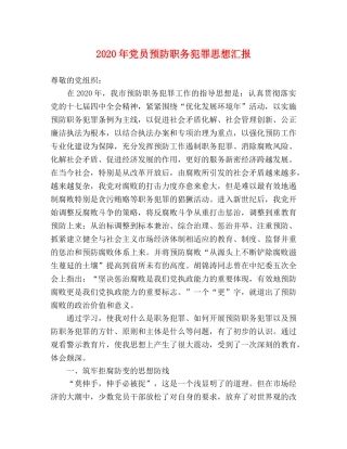 2024年党员预防职务犯罪思想汇报 