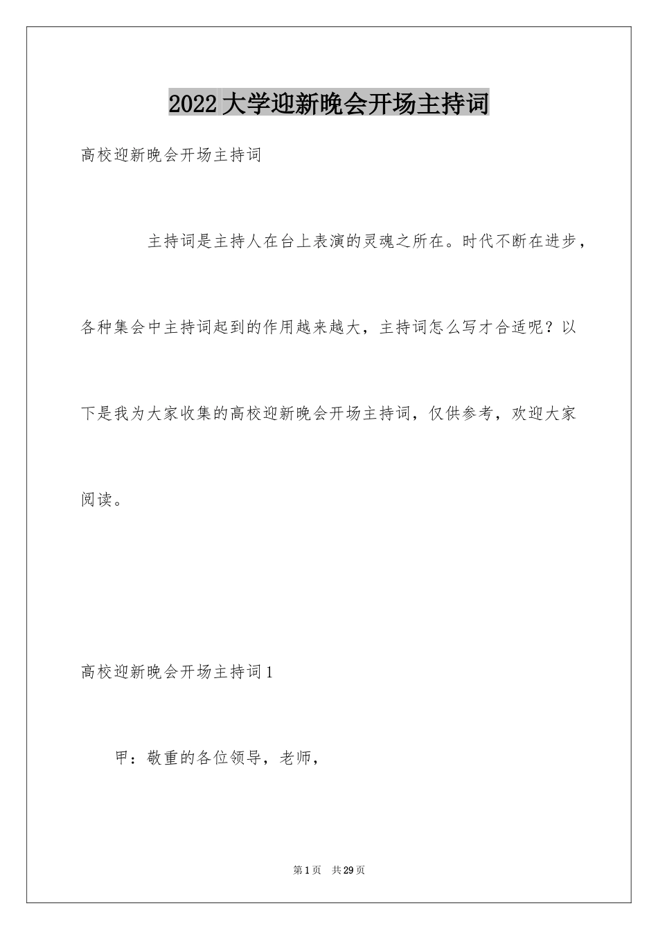 2024大学迎新晚会开场主持词_第1页