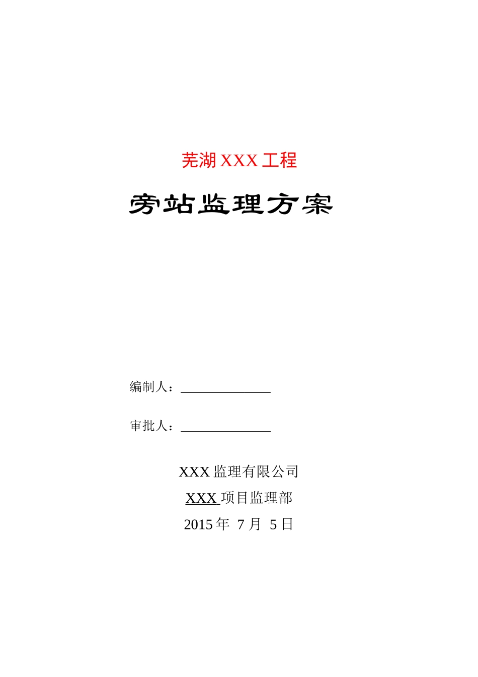 建筑工程旁站监理方案_第1页