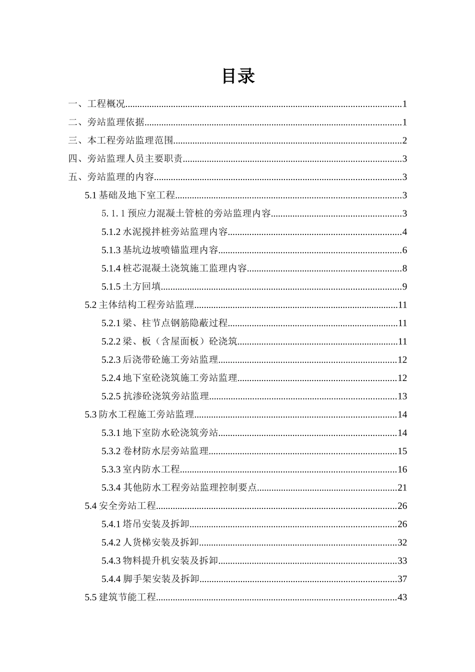 建筑工程旁站监理方案_第2页