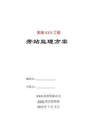 建筑工程旁站监理方案
