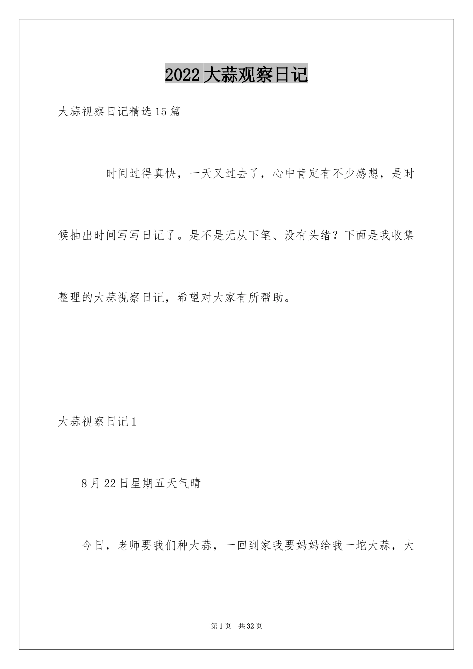 2024大蒜观察日记_54_第1页