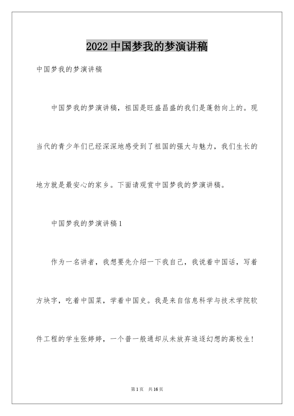 2024中国梦我的梦演讲稿_29_第1页