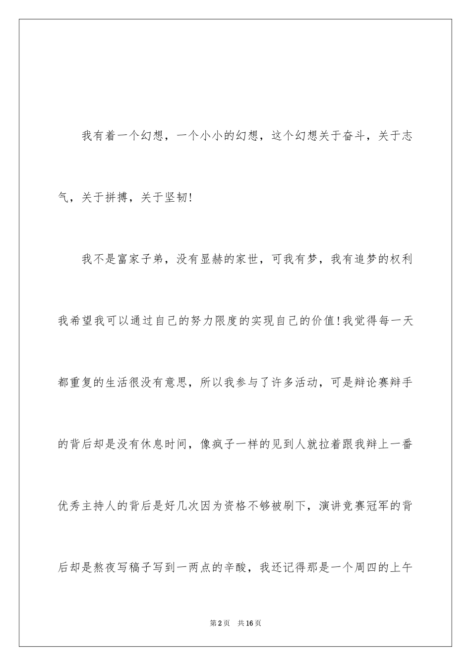 2024中国梦我的梦演讲稿_29_第2页