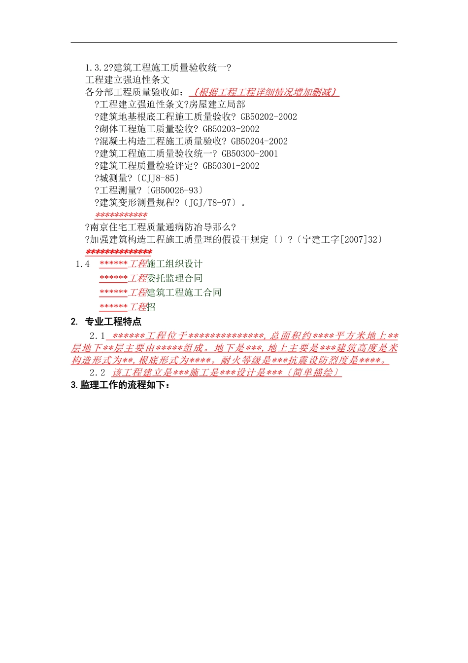 测量工程监理实施细则_第2页