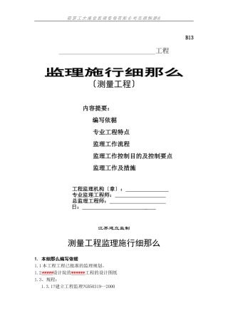 测量工程监理实施细则