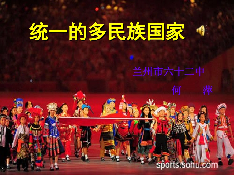 统一的多民族国家何萍_第1页