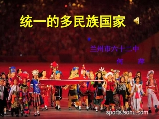 统一的多民族国家何萍