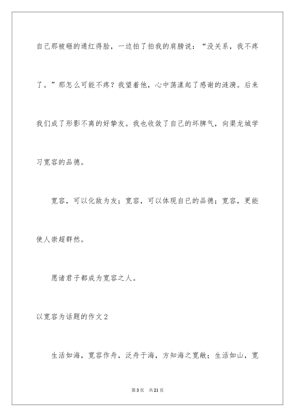 2024以宽容为话题的作文_34_第3页