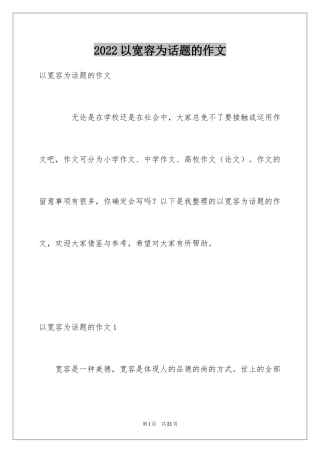 2024以宽容为话题的作文_34