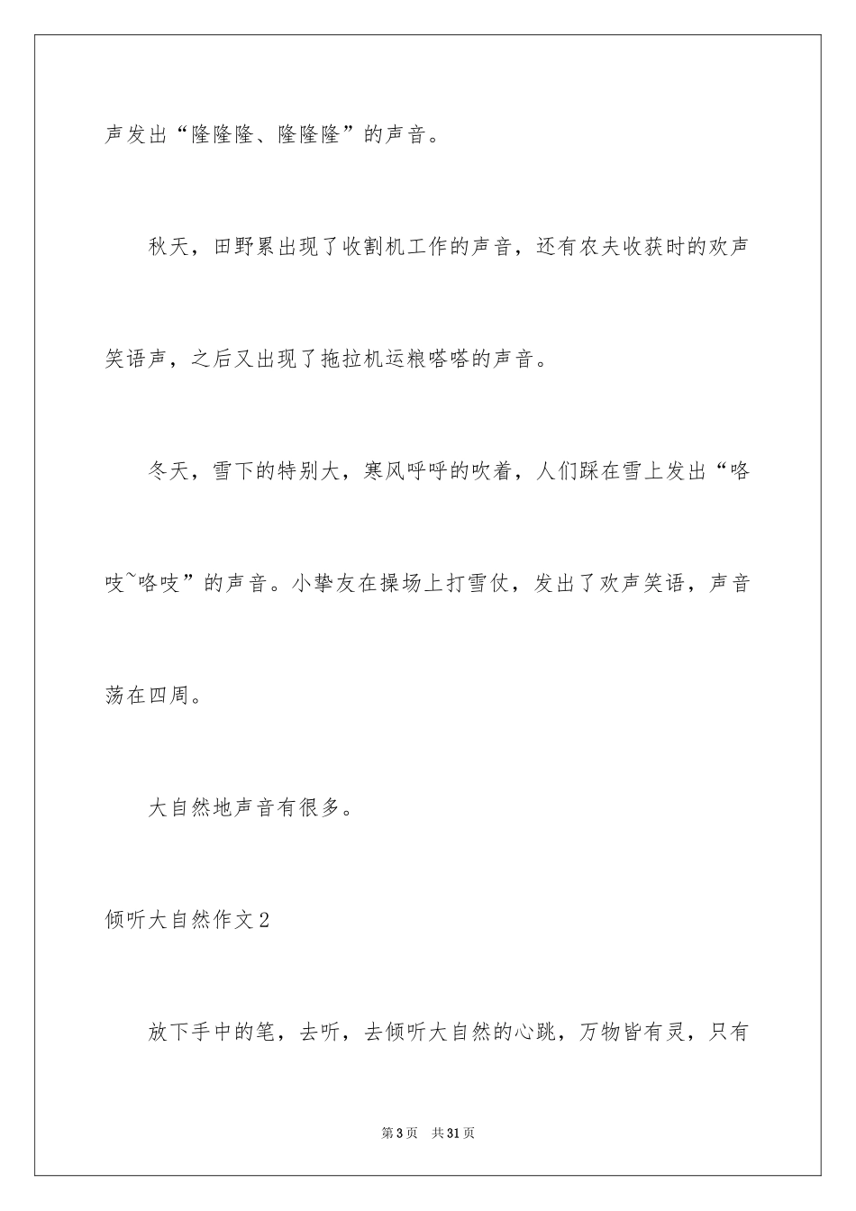 2024倾听大自然作文_8_第3页