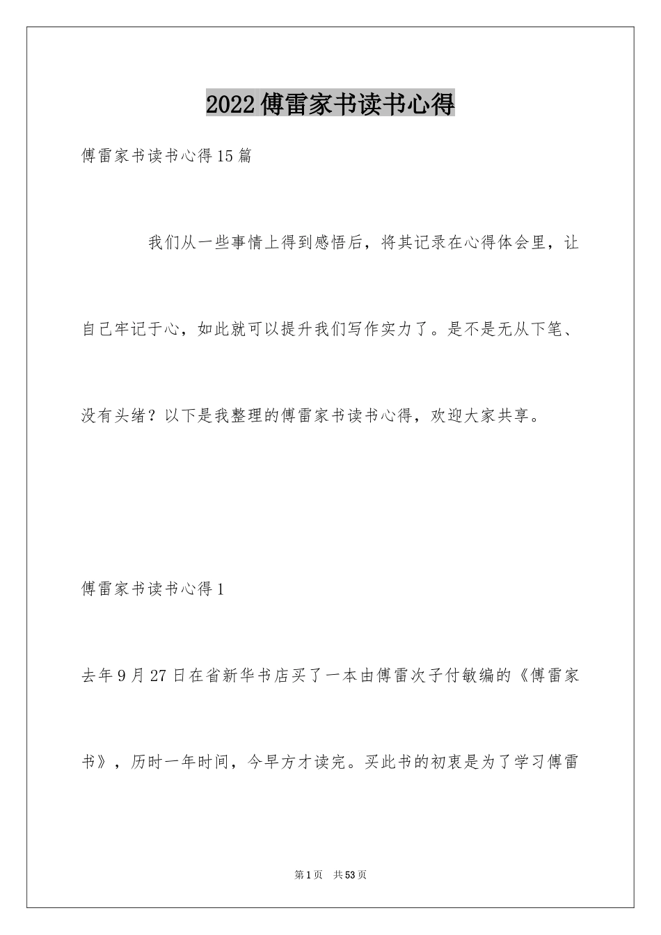 2024傅雷家书读书心得_15_第1页