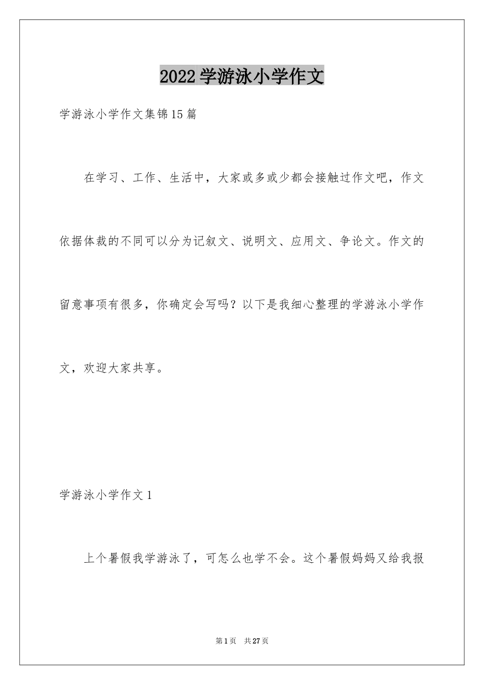 2024学游泳小学作文_6_第1页