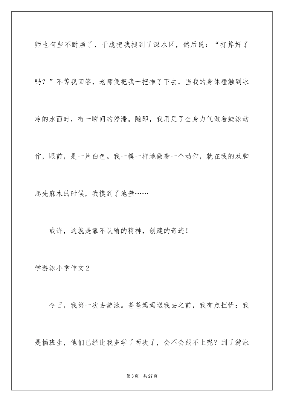 2024学游泳小学作文_6_第3页