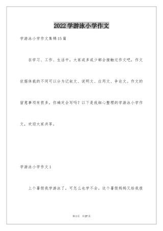 2024学游泳小学作文_6