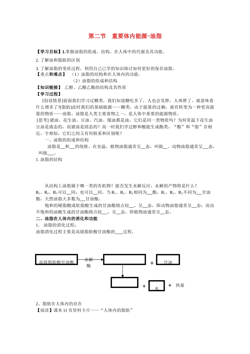 高中化学《重要体内能源——油脂》学案2 新人教版选修1_第1页