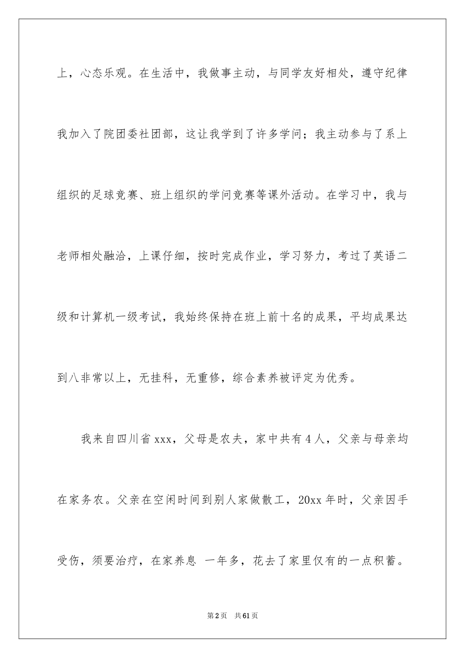 2024大学贫困生申请书_2_第2页