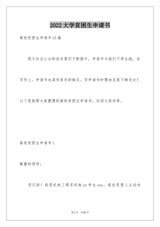 2024大学贫困生申请书_2