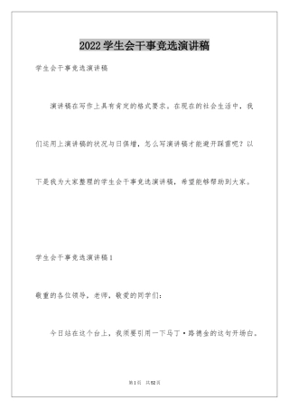 2024学生会干事竞选演讲稿_6