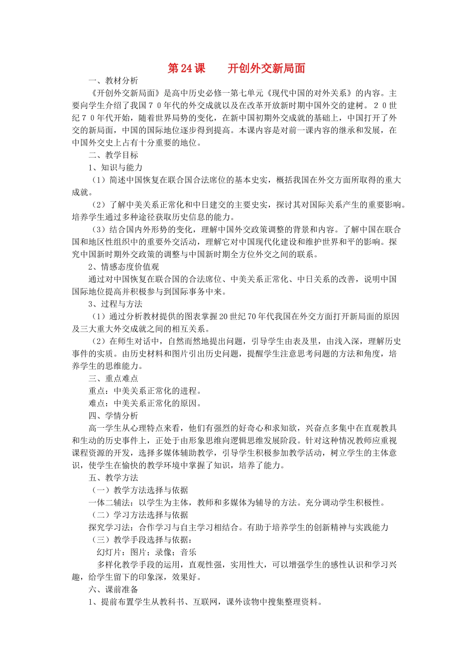 山东省临清市高中历史 第24课 开创外交新局面教学案 新人教版必修1_第1页