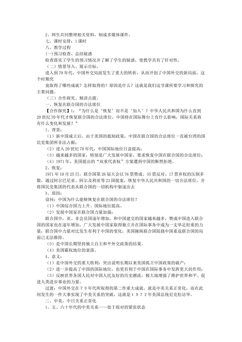 山东省临清市高中历史 第24课 开创外交新局面教学案 新人教版必修1_第2页