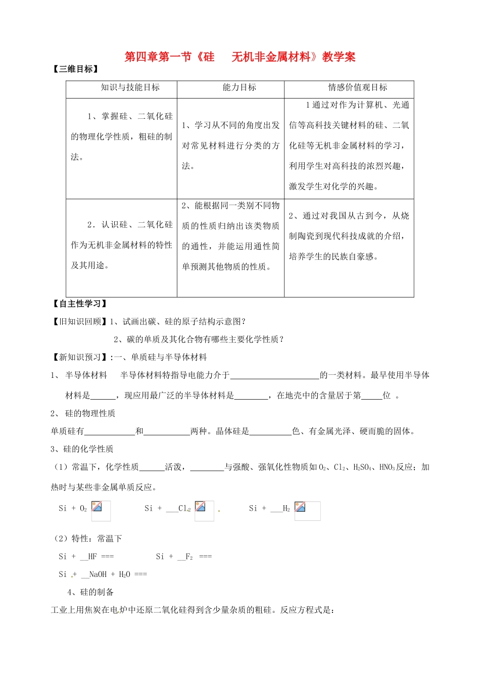 山东省宁阳实验中学高中化学《4.1硅 无机非金属材料》教学案 鲁科版必修1_第1页