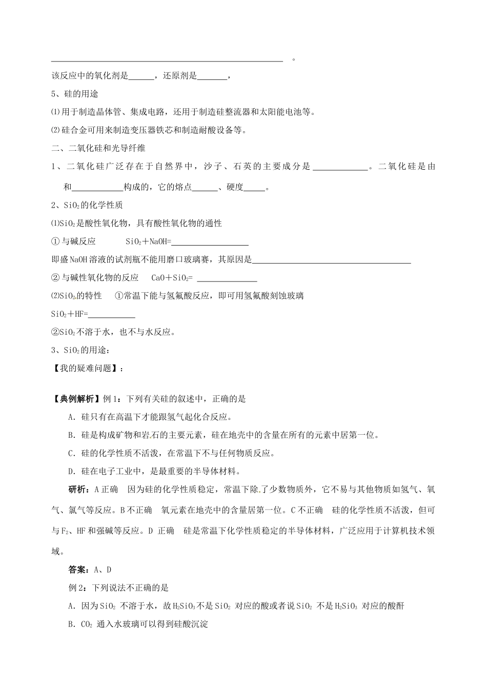 山东省宁阳实验中学高中化学《4.1硅 无机非金属材料》教学案 鲁科版必修1_第2页