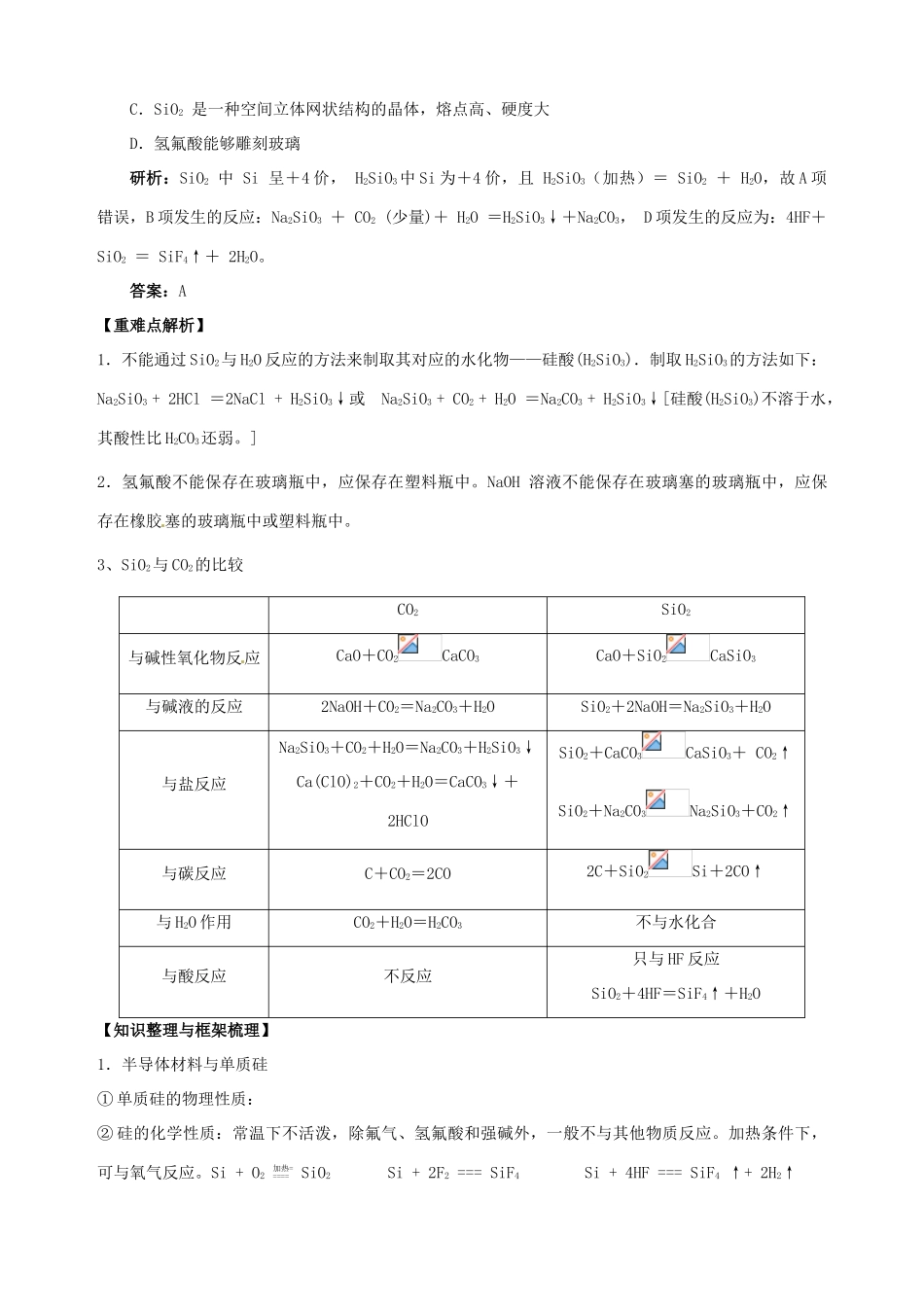 山东省宁阳实验中学高中化学《4.1硅 无机非金属材料》教学案 鲁科版必修1_第3页