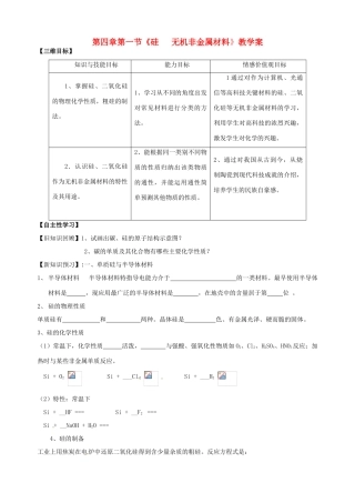 山东省宁阳实验中学高中化学《4.1硅 无机非金属材料》教学案 鲁科版必修1
