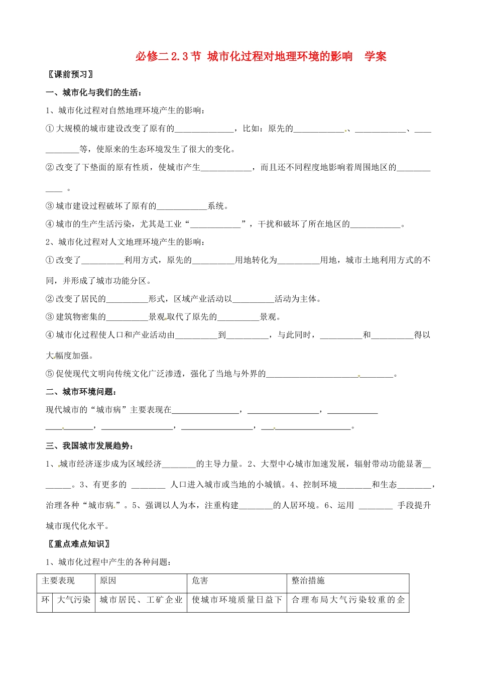 河北省张家口一中高一地理 2.3《城市化过程对地理环境的影响》学案_第1页