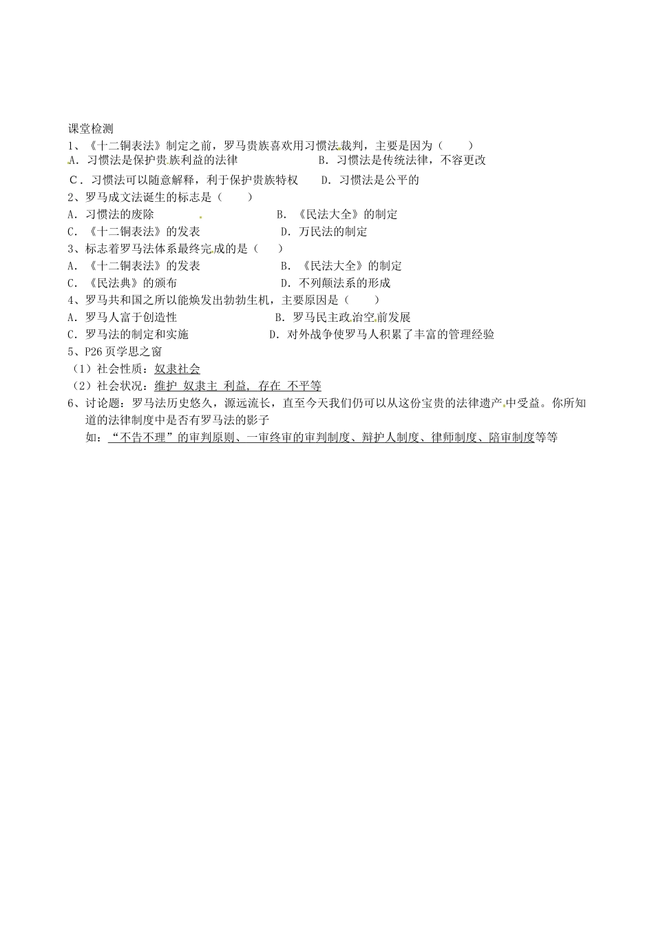 湖南省永州市道县第一中学高一历史《第6课 罗马法的起源与发展》导学案_第2页