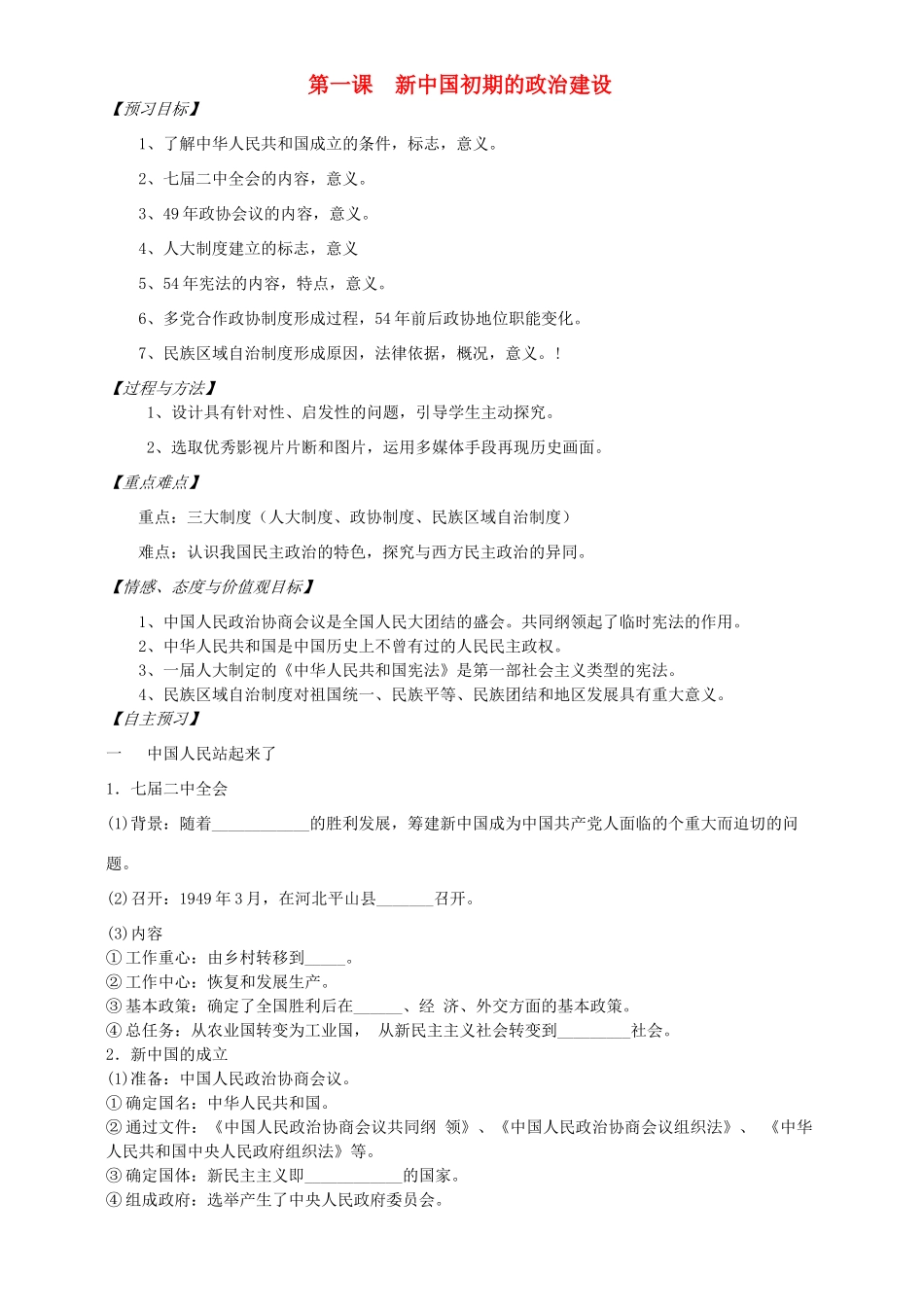 高中历史 新中国初期的政治建设学案 人民版必修1-人民版高一必修1历史学案_第1页